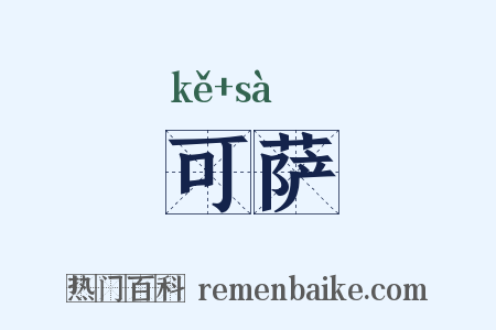 可萨是什么意思的图片